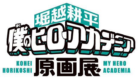 堀越耕平『僕のヒーローアカデミア』原画展 仙台会場
