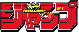 週刊少年ジャンプ