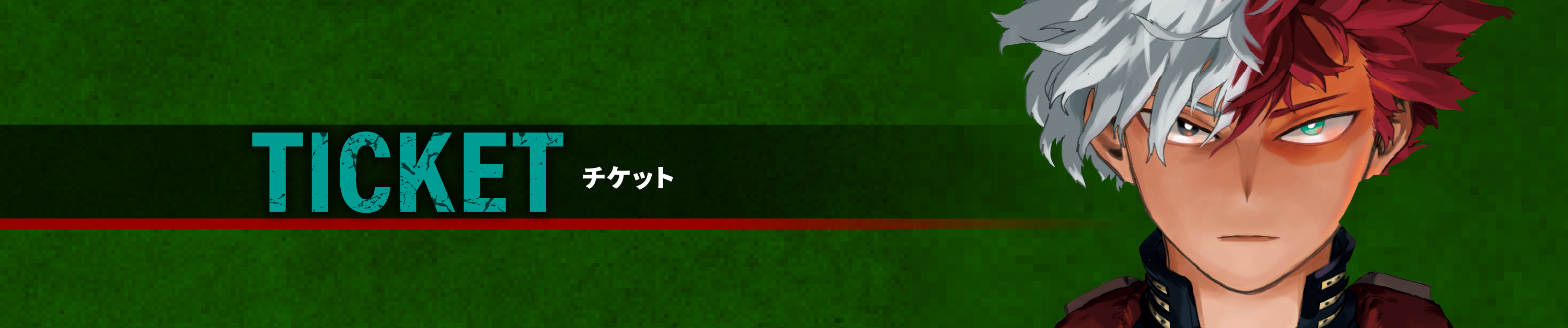 チケット