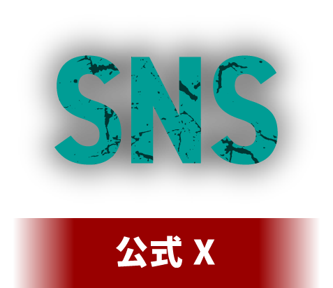 SNS 公式 X