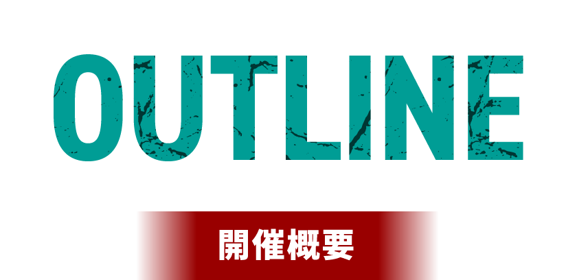 OUTLINE 開催概要