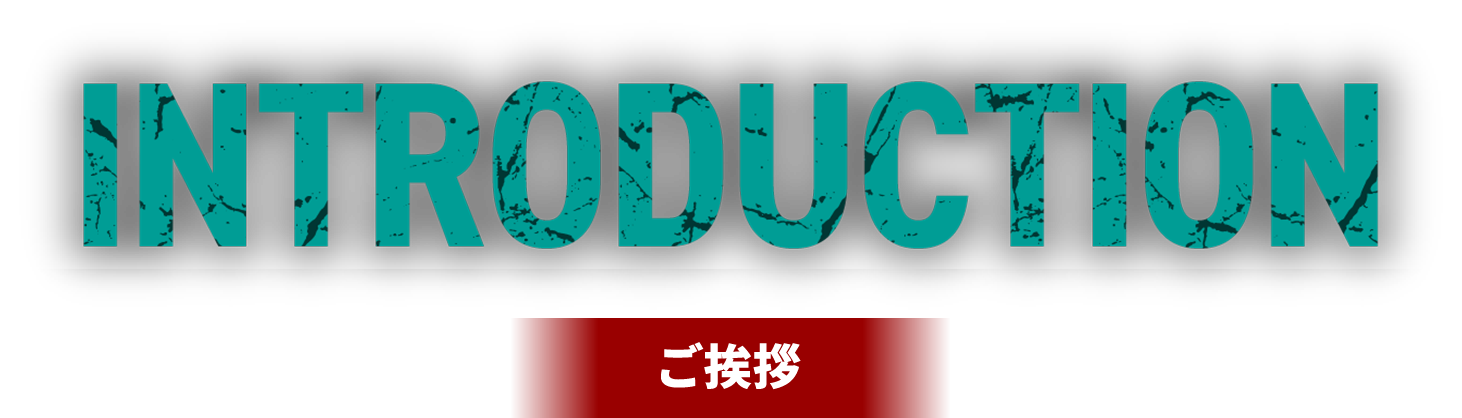 INTERODUCTION ご挨拶
