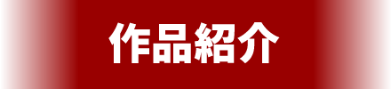 作品紹介