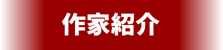作家紹介